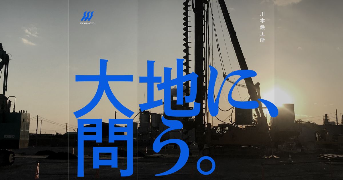 鋼構造物工事業 施工実績｜株式会社川本鉄工所